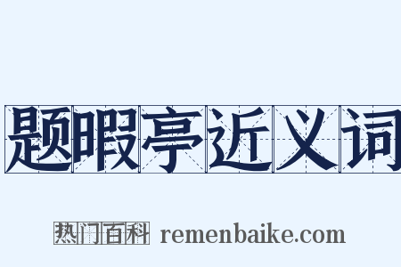 题暇亭近义词是什么意思的图片